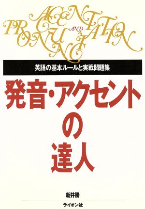 発音・アクセントの達人 英語の基本ルールと実戦問題集