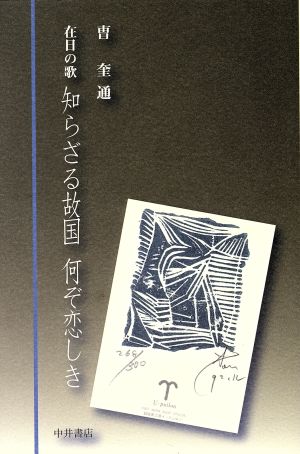 知らざる故国 何ぞ恋しき 在日の歌