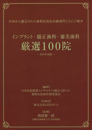 インプラント・矯正歯科・審美歯科 厳選100院(2015年度版) 全国から選定された歯科医院を治療部門ごとにご紹介