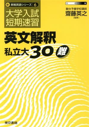 英文解釈 私立大30難 大学入試短期速習 新・実戦英語シリーズ6