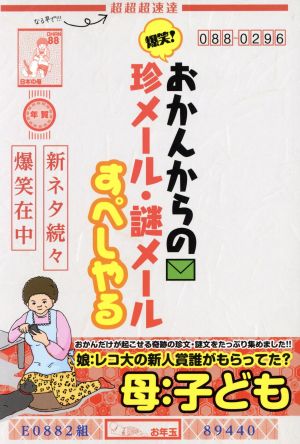 爆笑！おかんからの珍メール・謎メール すぺしゃる