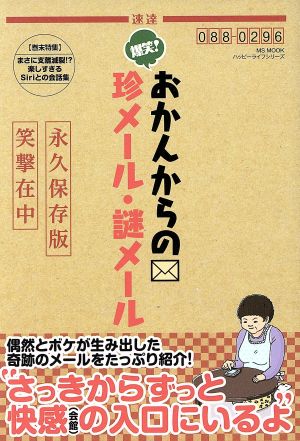 爆笑！おかんからの珍メール・謎メール MS MOOK ハッピーライフシリーズ