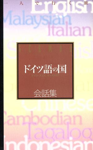 ドイツ語の国 会話集 一人で行く旅