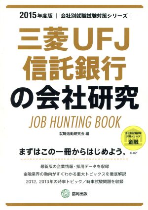 三菱UFJ信託銀行の会社研究(2015年度版) 会社別就職試験対策シリーズ金融D-02