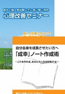 自分と他人を比較して辛い方の改善法&自己成長のための「成幸」ノート作成術DVDセット