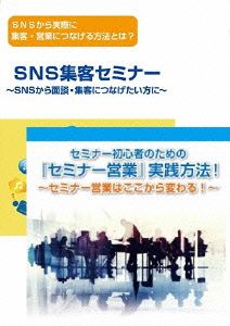 【初心者編】SNSからセミナー集客・営業・対談につなげ、セミナー営業実践講座DVDセット