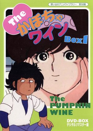 想い出のアニメライブラリー 第58集 The かぼちゃワイン DVD-BOX 