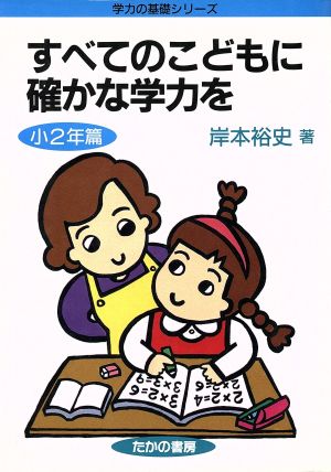 すべてのこどもに確かな学力を 小二年篇 学力の基礎シリーズ