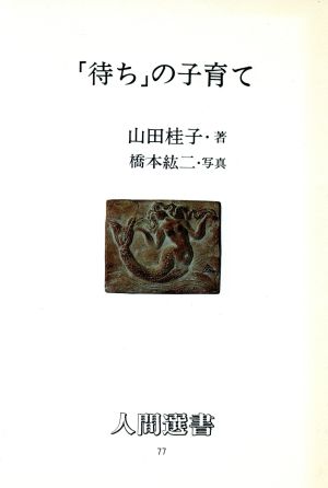 「待ち」の子育て 人間選書