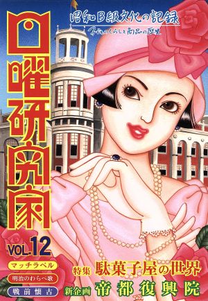 日曜研究家(VOL.12) 特集:駄菓子屋の世界