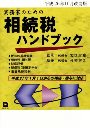 相続税ハンドブック 平成26年10月改訂版