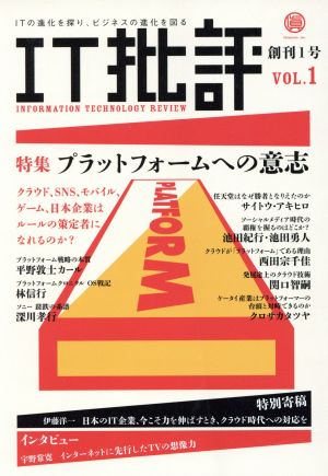 IT批評(Vol.1) 特集 プラネットフォームへの意志