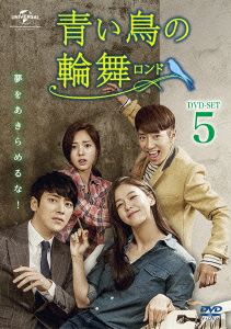 青い鳥の輪舞〈ロンド〉 DVD-SET5
