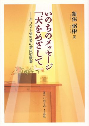 いのちのメッセージ「天をめざして」  キリスト信仰者の病床短歌集