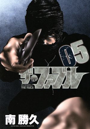 ザ・ファブル(05)ヤングマガジンKCSP