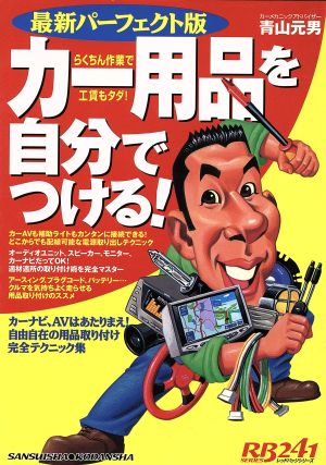 カー用品を自分でつける！ 最新パーフェクト版 別冊ベストカー赤バッジシリーズ241