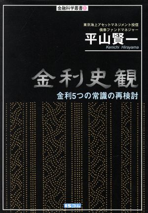 金利史観 金融科学叢書1