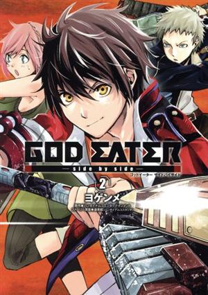 GOD EATER-side by side-(2) 電撃C NEXT