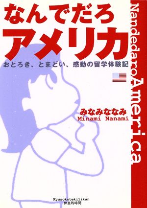 なんでだろアメリカ おどろき、とまどい、感動の留学体験記