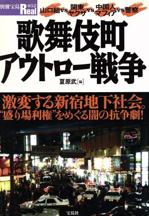 歌舞伎町アウトロー戦争 別冊宝島Real52