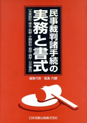 民事裁判諸手続の実務と書式本案訴訟・保全・和解・少額訴訟・督促・調停・公示催告