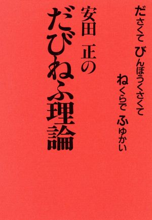 だびねふ理論