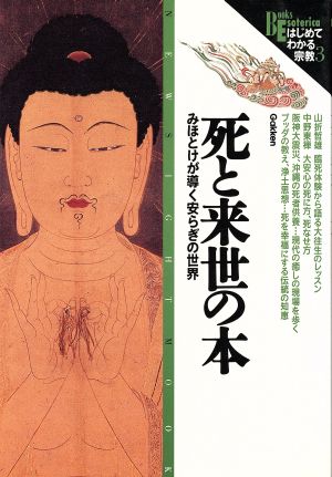 死と来世の本 みほとけが導く安らぎの世界 Books Esoterica はじめてわかる宗教33