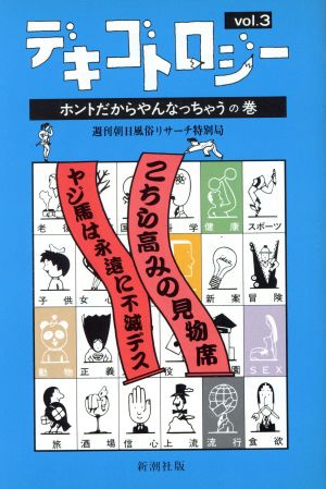 デキゴトロジー(Vol.3) ホントだからやんなっちゃうの巻