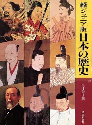 日本の歴史 新版・ジュニア版 全4巻セット 新品本・書籍
