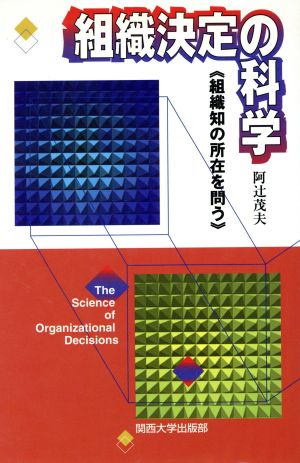 組織決定の科学 組織知の所在を問う