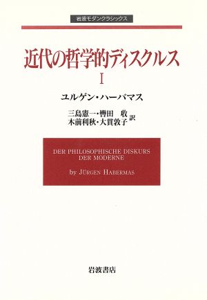 近代の哲学的ディスクルス(Ⅰ) 岩波モダンクラシックス