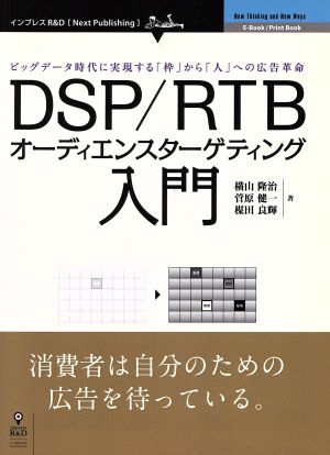 OD版 DSP/RTBオーディエンスターゲティング入門ビッグデータ時代に実現する「枠」から「人」への広告革命Next Publishing
