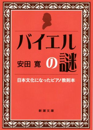 バイエルの謎日本文化になった教則本新潮文庫