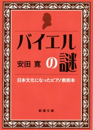 バイエルの謎 日本文化になった教則本 新潮文庫