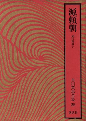 源頼朝 剣の四君子 吉川英治全集28