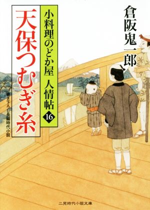 天保つむぎ糸 小料理のどか屋人情帖 16 二見時代小説文庫