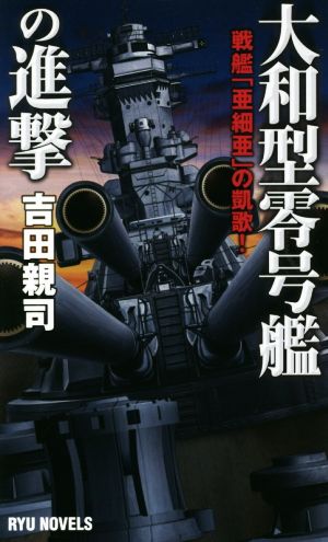 大和型零号艦の進撃戦艦「亜細亜」の凱歌！RYU NOVELS