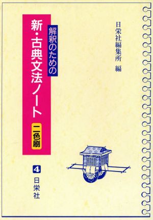 新・古典文法ノート 解釈のための 新・ノートシリーズ4