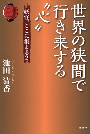 世界の狭間で行き来する“心