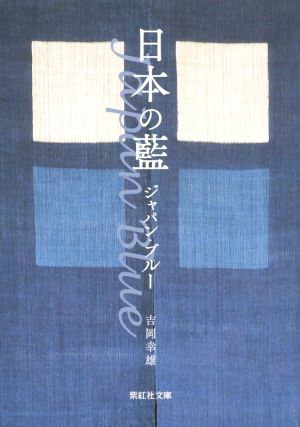 日本の藍 ジャパン・ブルー紫紅社文庫