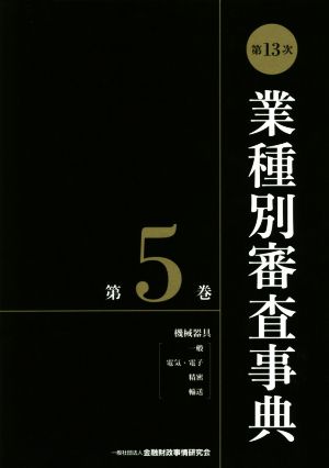 業種別審査事典 第13次(第5巻) 一般 電気・電子 精密 輸送