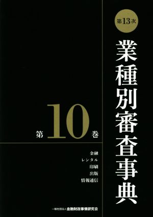 業種別審査事典 第13次(第10巻) 金融 レンタル 印刷 出版 情報通信