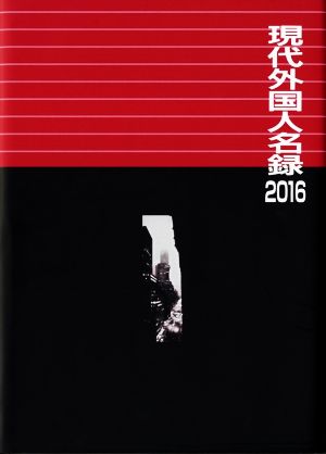 現代外国人名録(2016)