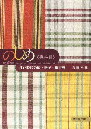 のしめ《熨斗目》 江戸時代の縞・格子・絣事典紫紅社文庫