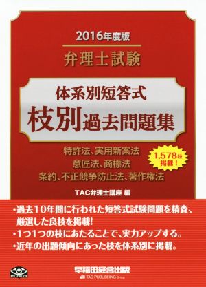 弁理士試験 体系別短答式 枝別過去問題集(2016年度版) 特許法、実用新案法 意匠法、商標法 条約、不正競争防止法、著作権法