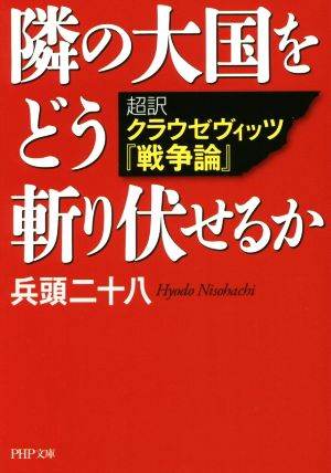 隣の大国をどう斬り伏せるか 超訳クラウゼヴィッツ『戦争論』 PHP文庫