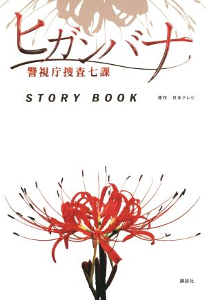 ヒガンバナ 警視庁捜査七課 STORY BOOK