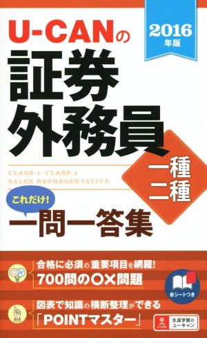 U-CANの証券外務員一種・二種これだけ！一問一答集(2016年版)