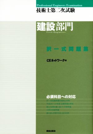 技術士第二次試験 建設部門 択一式問題集