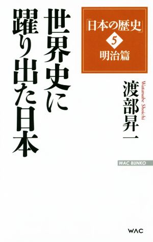 日本の歴史 明治篇 世界史に躍り出た日本(5)WAC BUNKO